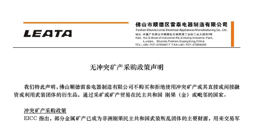 無沖突礦產(chǎn)采購政策聲明